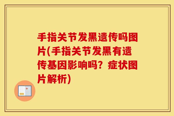 手指关节发黑遗传吗图片(手指关节发黑有遗传基因影响吗?症状图片解析) 手指关节发黑遗传吗图片(手指关节发黑有遗传基因影响吗?症状图片解析)
