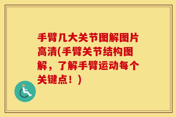 手臂几大关节图解图片高清(手臂关节结构图解,了解手臂运动每个关键点!) 手臂几大关节图解图片高清(手臂关节结构图解,了解手臂运动每个关键点!)