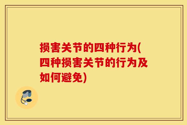 损害关节的四种行为(四种损害关节的行为及如何避免) 损害关节的四种行为(四种损害关节的行为及如何避免)