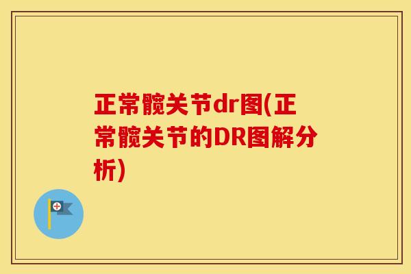正常髋关节dr图(正常髋关节的DR图解分析) 正常髋关节dr图(正常髋关节的DR图解分析)