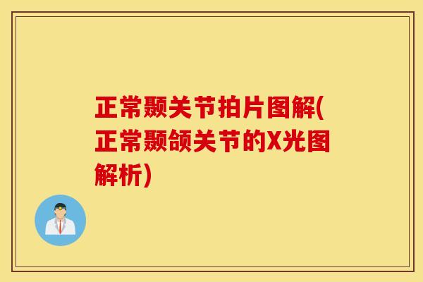 正常颞关节拍片图解(正常颞颌关节的X光图解析) 正常颞关节拍片图解(正常颞颌关节的X光图解析)