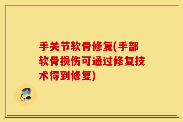 手关节软骨修复(手部软骨损伤可通过修复技术得到修复) 手关节软骨修复(手部软骨损伤可通过修复技术得到修复)