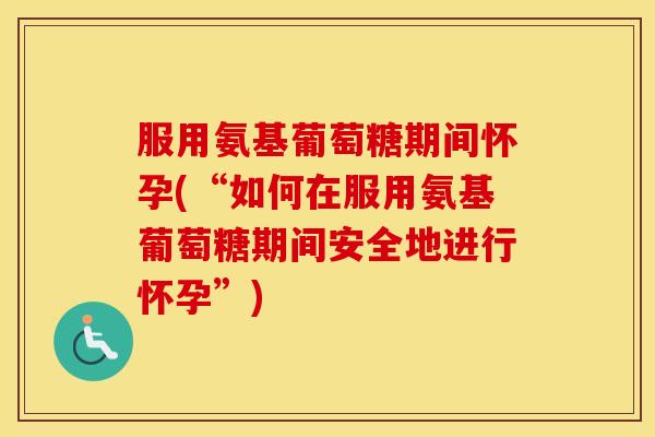 服用氨基葡萄糖期间怀孕(“如何在服用氨基葡萄糖期间安全地进行怀孕”) 服用氨基葡萄糖期间怀孕(“如何在服用氨基葡萄糖期间安全地进行怀孕”)