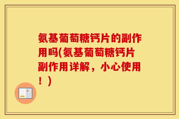 氨基葡萄糖钙片的副作用吗(氨基葡萄糖钙片副作用详解,小心使用!) 氨基葡萄糖钙片的副作用吗(氨基葡萄糖钙片副作用详解,小心使用!)