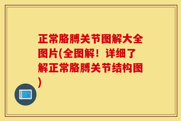 正常胳膊关节图解大全图片(全图解!详细了解正常胳膊关节结构图) 正常胳膊关节图解大全图片(全图解!详细了解正常胳膊关节结构图)