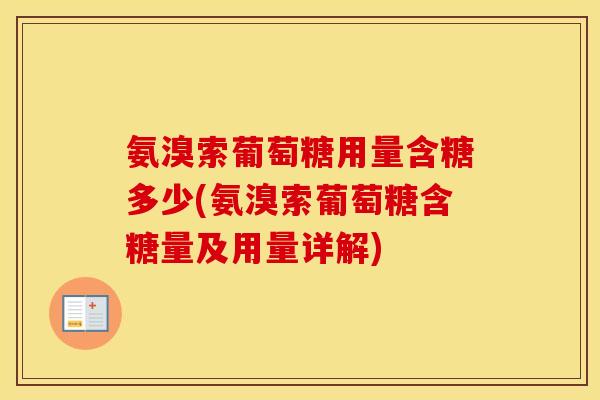 氨溴索葡萄糖用量含糖多少(氨溴索葡萄糖含糖量及用量详解) 氨溴索葡萄糖用量含糖多少(氨溴索葡萄糖含糖量及用量详解)