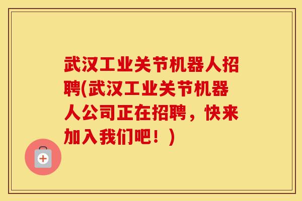 武汉工业关节机器人招聘(武汉工业关节机器人公司正在招聘,快来加入我们吧!) 武汉工业关节机器人招聘(武汉工业关节机器人公司正在招聘,快来加入我们吧!)