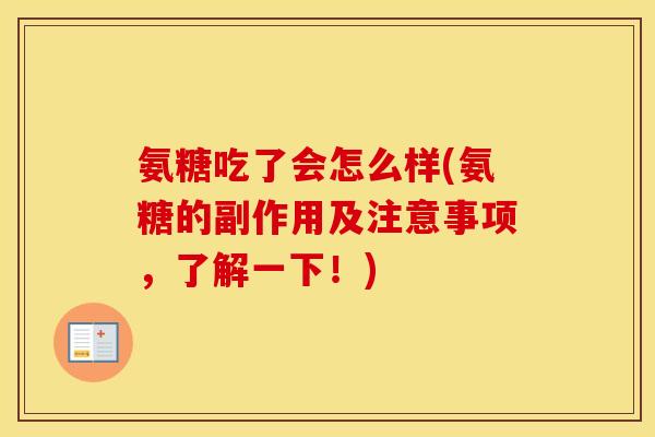 氨糖吃了会怎么样(氨糖的副作用及注意事项，了解一下！)