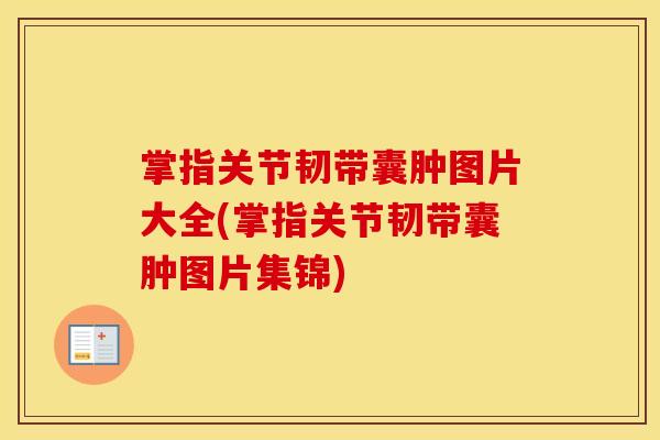 掌指关节韧带囊肿图片大全(掌指关节韧带囊肿图片集锦) 掌指关节韧带囊肿图片大全(掌指关节韧带囊肿图片集锦)