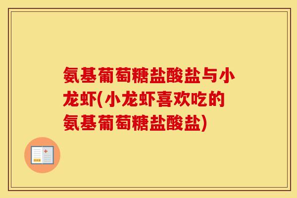 氨基葡萄糖盐酸盐与小龙虾(小龙虾喜欢吃的氨基葡萄糖盐酸盐)