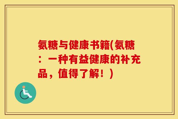 氨糖与健康书籍(氨糖:一种有益健康的补充品,值得了解!) 氨糖与健康书籍(氨糖:一种有益健康的补充品,值得了解!)