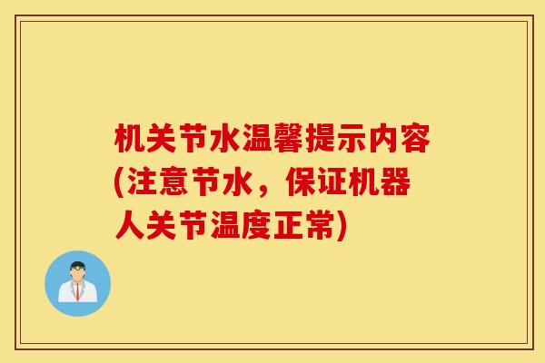 机关节水温馨提示内容(注意节水,保证机器人关节温度正常) 机关节水温馨提示内容(注意节水,保证机器人关节温度正常)