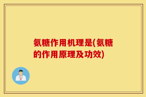 氨糖作用机理是(氨糖的作用原理及功效)