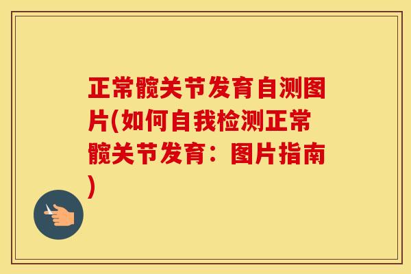正常髋关节发育自测图片(如何自我检测正常髋关节发育:图片指南) 正常髋关节发育自测图片(如何自我检测正常髋关节发育:图片指南)