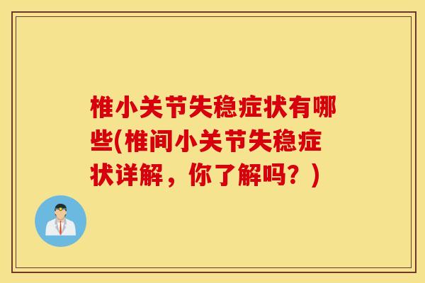 椎小关节失稳症状有哪些(椎间小关节失稳症状详解,你了解吗?) 椎小关节失稳症状有哪些(椎间小关节失稳症状详解,你了解吗?)