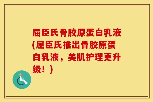 屈臣氏骨胶原蛋白乳液(屈臣氏推出骨胶原蛋白乳液,美肌护理更升级!) 屈臣氏骨胶原蛋白乳液(屈臣氏推出骨胶原蛋白乳液,美肌护理更升级!)