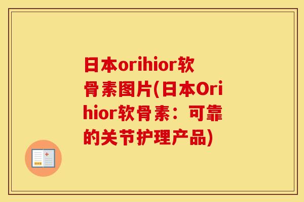 日本orihior软骨素图片(日本Orihior软骨素：可靠的关节护理产品)