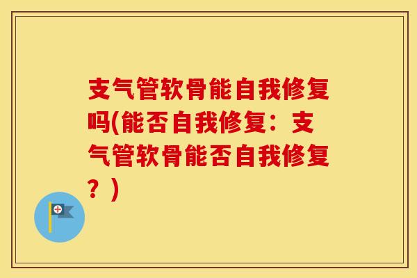 支气管软骨能自我修复吗(能否自我修复：支气管软骨能否自我修复？)