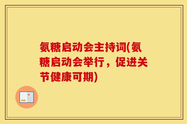 氨糖启动会主持词(氨糖启动会举行,促进关节健康可期) 氨糖启动会主持词(氨糖启动会举行,促进关节健康可期)