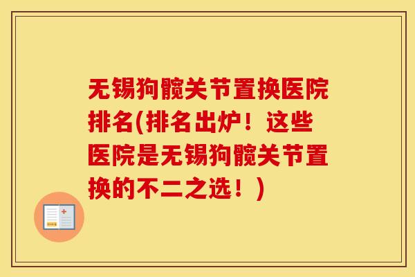 无锡狗髋关节置换医院排名(排名出炉!这些医院是无锡狗髋关节置换的不二之选!) 无锡狗髋关节置换医院排名(排名出炉!这些医院是无锡狗髋关节置换的不二之选!)