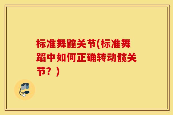 标准舞髋关节(标准舞蹈中如何正确转动髋关节?) 标准舞髋关节(标准舞蹈中如何正确转动髋关节?)