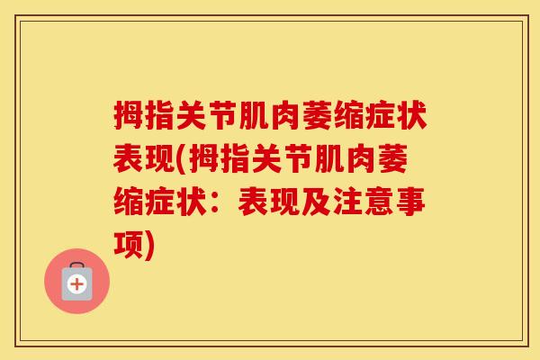 拇指关节肌肉萎缩症状表现(拇指关节肌肉萎缩症状:表现及注意事项) 拇指关节肌肉萎缩症状表现(拇指关节肌肉萎缩症状:表现及注意事项)