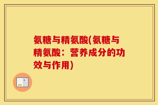 氨糖与精氨酸(氨糖与精氨酸：营养成分的功效与作用)