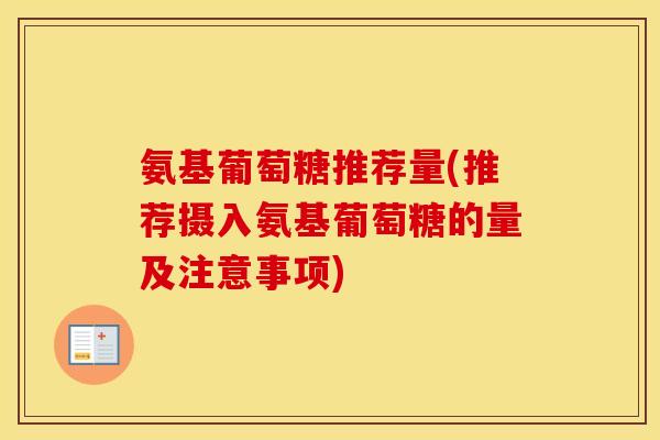 氨基葡萄糖推荐量(推荐摄入氨基葡萄糖的量及注意事项) 氨基葡萄糖推荐量(推荐摄入氨基葡萄糖的量及注意事项)