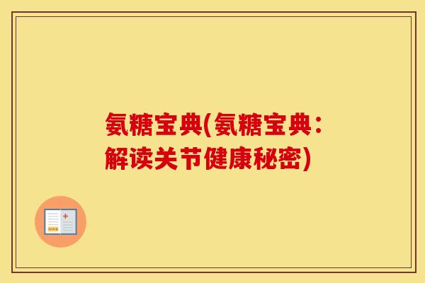 氨糖宝典(氨糖宝典:解读关节健康秘密) 氨糖宝典(氨糖宝典:解读关节健康秘密)