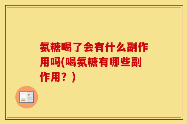 氨糖喝了会有什么副作用吗(喝氨糖有哪些副作用?) 氨糖喝了会有什么副作用吗(喝氨糖有哪些副作用?)