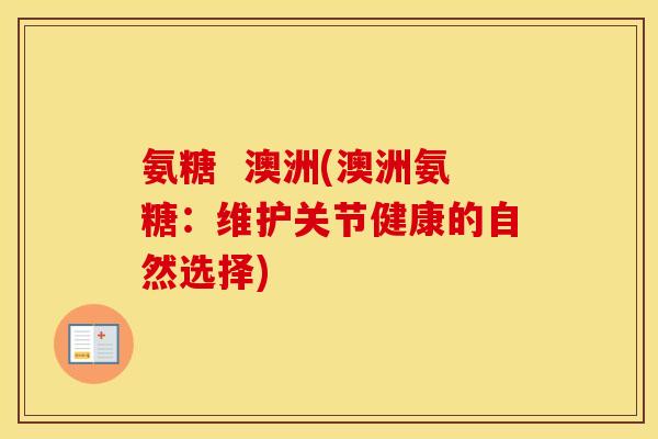 氨糖  澳洲(澳洲氨糖：维护关节健康的自然选择)