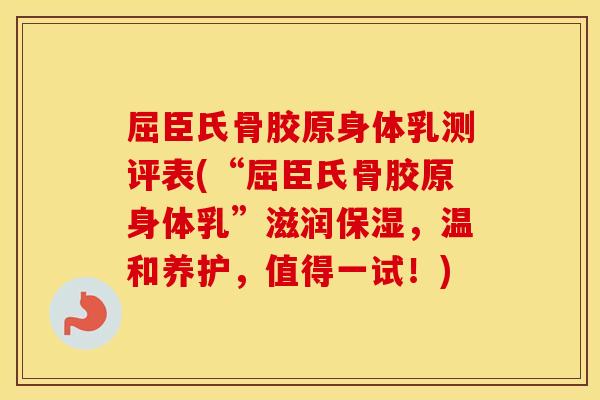 屈臣氏骨胶原身体乳测评表(“屈臣氏骨胶原身体乳”滋润保湿,温和养护,值得一试!) 屈臣氏骨胶原身体乳测评表(“屈臣氏骨胶原身体乳”滋润保湿,温和养护,值得一试!)