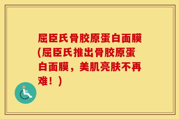 屈臣氏骨胶原蛋白面膜(屈臣氏推出骨胶原蛋白面膜,美肌亮肤不再难!) 屈臣氏骨胶原蛋白面膜(屈臣氏推出骨胶原蛋白面膜,美肌亮肤不再难!)