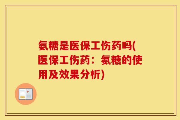氨糖是医保工伤药吗(医保工伤药:氨糖的使用及效果分析) 氨糖是医保工伤药吗(医保工伤药:氨糖的使用及效果分析)