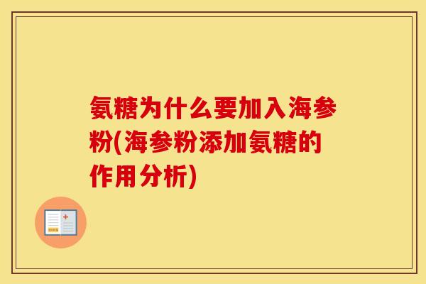 氨糖为什么要加入海参粉(海参粉添加氨糖的作用分析) 氨糖为什么要加入海参粉(海参粉添加氨糖的作用分析)