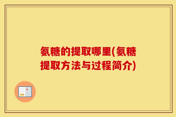 氨糖的提取哪里(氨糖提取方法与过程简介)