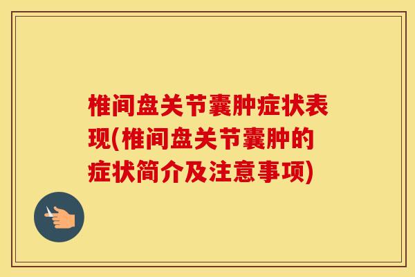 椎间盘关节囊肿症状表现(椎间盘关节囊肿的症状简介及注意事项) 椎间盘关节囊肿症状表现(椎间盘关节囊肿的症状简介及注意事项)