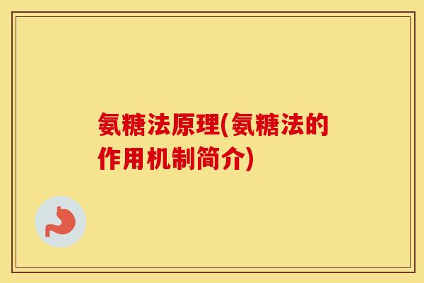 氨糖法原理(氨糖法的作用机制简介) 氨糖法原理(氨糖法的作用机制简介)