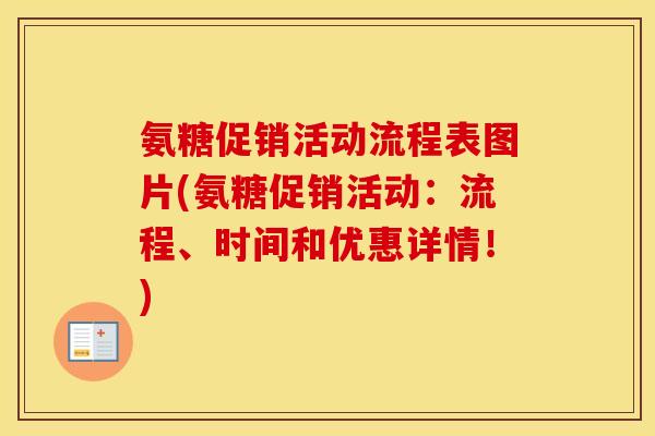 氨糖促销活动流程表图片(氨糖促销活动：流程、时间和优惠详情！)