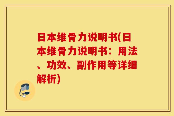 日本维骨力说明书(日本维骨力说明书:用法、功效、副作用等详细解析) 日本维骨力说明书(日本维骨力说明书:用法、功效、副作用等详细解析)