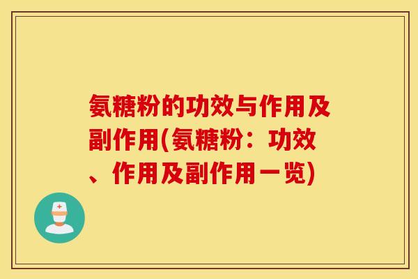 氨糖粉的功效与作用及副作用(氨糖粉:功效、作用及副作用一览) 氨糖粉的功效与作用及副作用(氨糖粉:功效、作用及副作用一览)