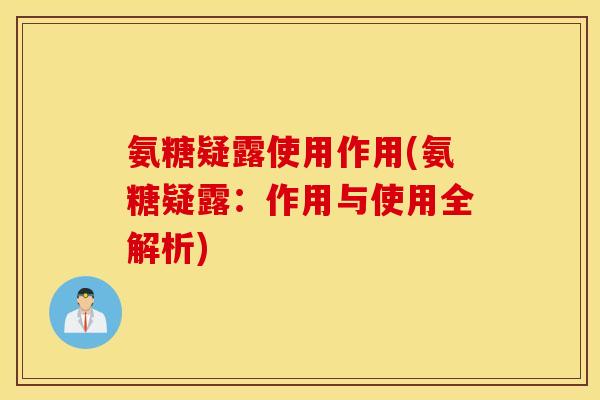 氨糖疑露使用作用(氨糖疑露：作用与使用全解析)