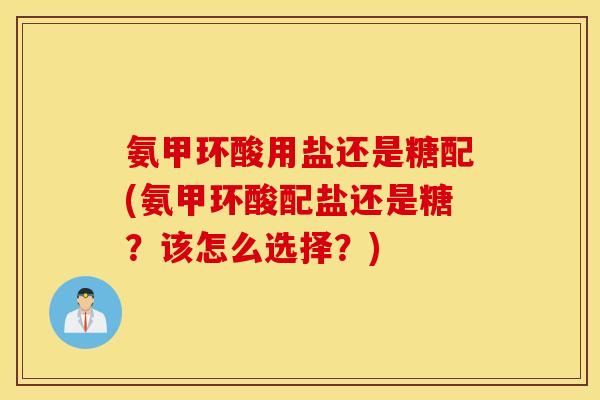 氨甲环酸用盐还是糖配(氨甲环酸配盐还是糖？该怎么选择？)