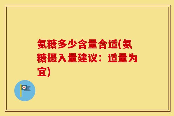 氨糖多少含量合适(氨糖摄入量建议：适量为宜)