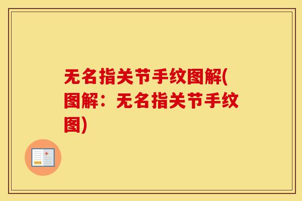 无名指关节手纹图解(图解:无名指关节手纹图) 无名指关节手纹图解(图解:无名指关节手纹图)