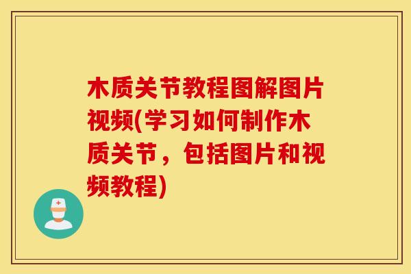 木质关节教程图解图片视频(学习如何制作木质关节，包括图片和视频教程)