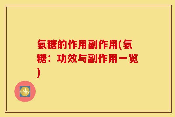 氨糖的作用副作用(氨糖:功效与副作用一览) 氨糖的作用副作用(氨糖:功效与副作用一览)