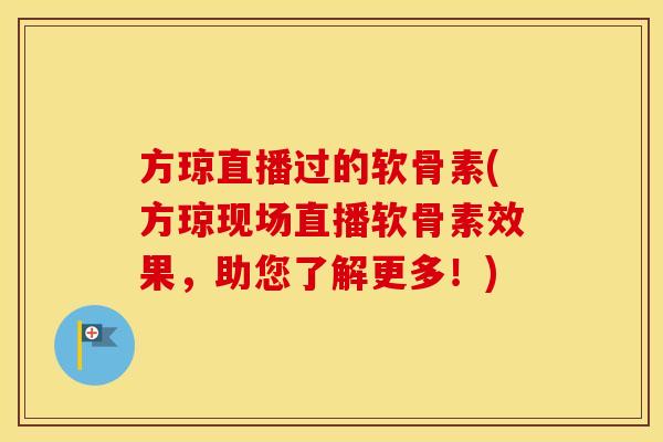 方琼直播过的软骨素(方琼现场直播软骨素效果，助您了解更多！)