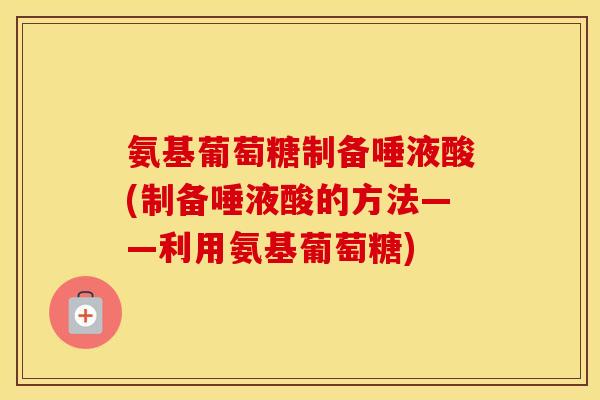 氨基葡萄糖制备唾液酸(制备唾液酸的方法——利用氨基葡萄糖)