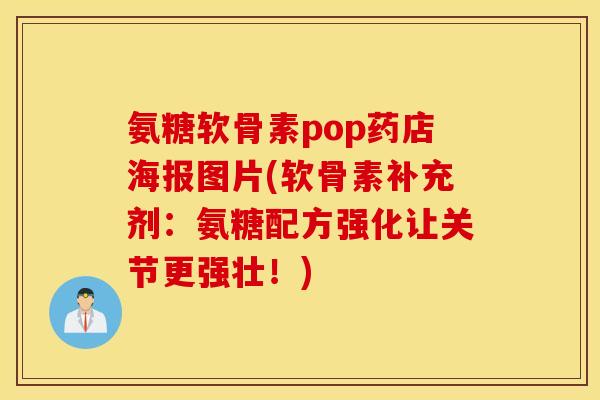 氨糖软骨素pop药店海报图片(软骨素补充剂:氨糖配方强化让关节更强壮!) 氨糖软骨素pop药店海报图片(软骨素补充剂:氨糖配方强化让关节更强壮!)